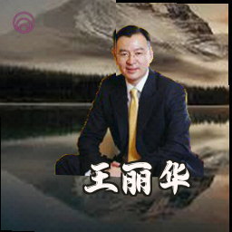 王丽华