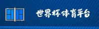 [最新] 世界杯开户 _ 中文站一键安全访问