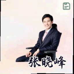 张晓峰